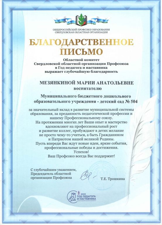 Благодарственное письмо областной комитет.jpg