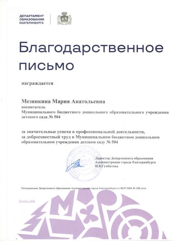 Благодарственное письмо Департамента 2024.jpg